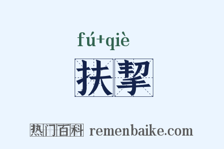扶挈是什么意思的图片